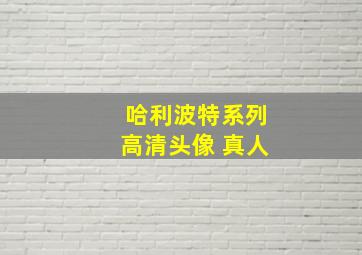 哈利波特系列高清头像 真人